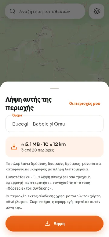 Λήψη περιοχής χάρτη για χρήση χωρίς σήμα