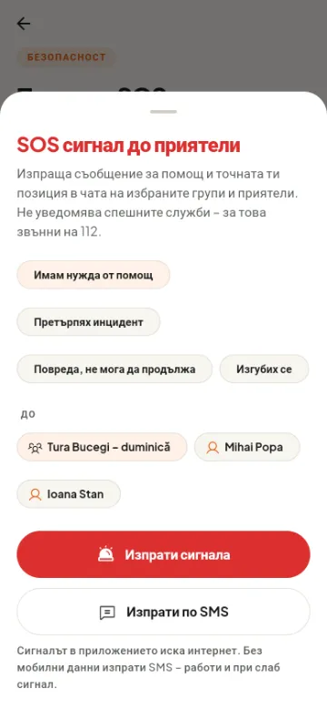 SOS сигнал до приятели и групи