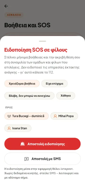 Ειδοποίηση SOS σε φίλους και ομάδες