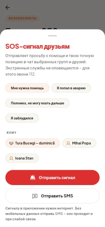 SOS-сигнал друзьям и группам